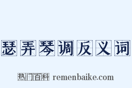 瑟弄琴调反义词是什么意思的图片